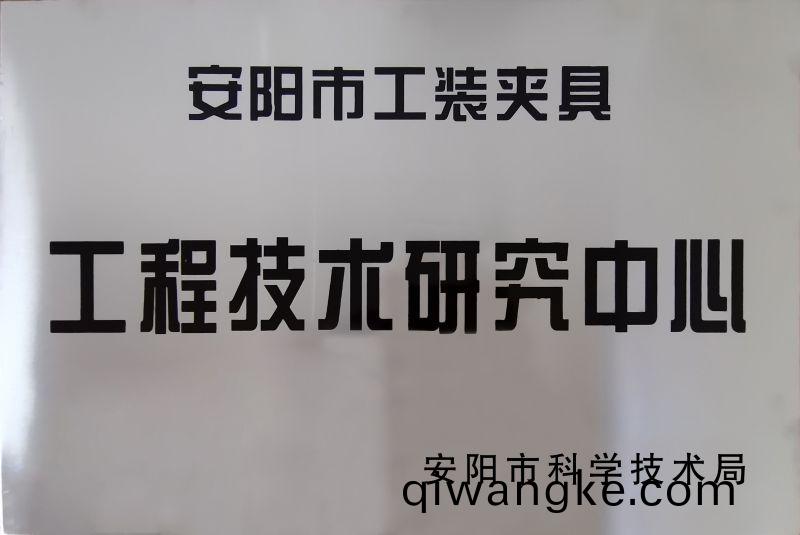 工程(cheng)技術(shu)研究中(zhong)心(xin)