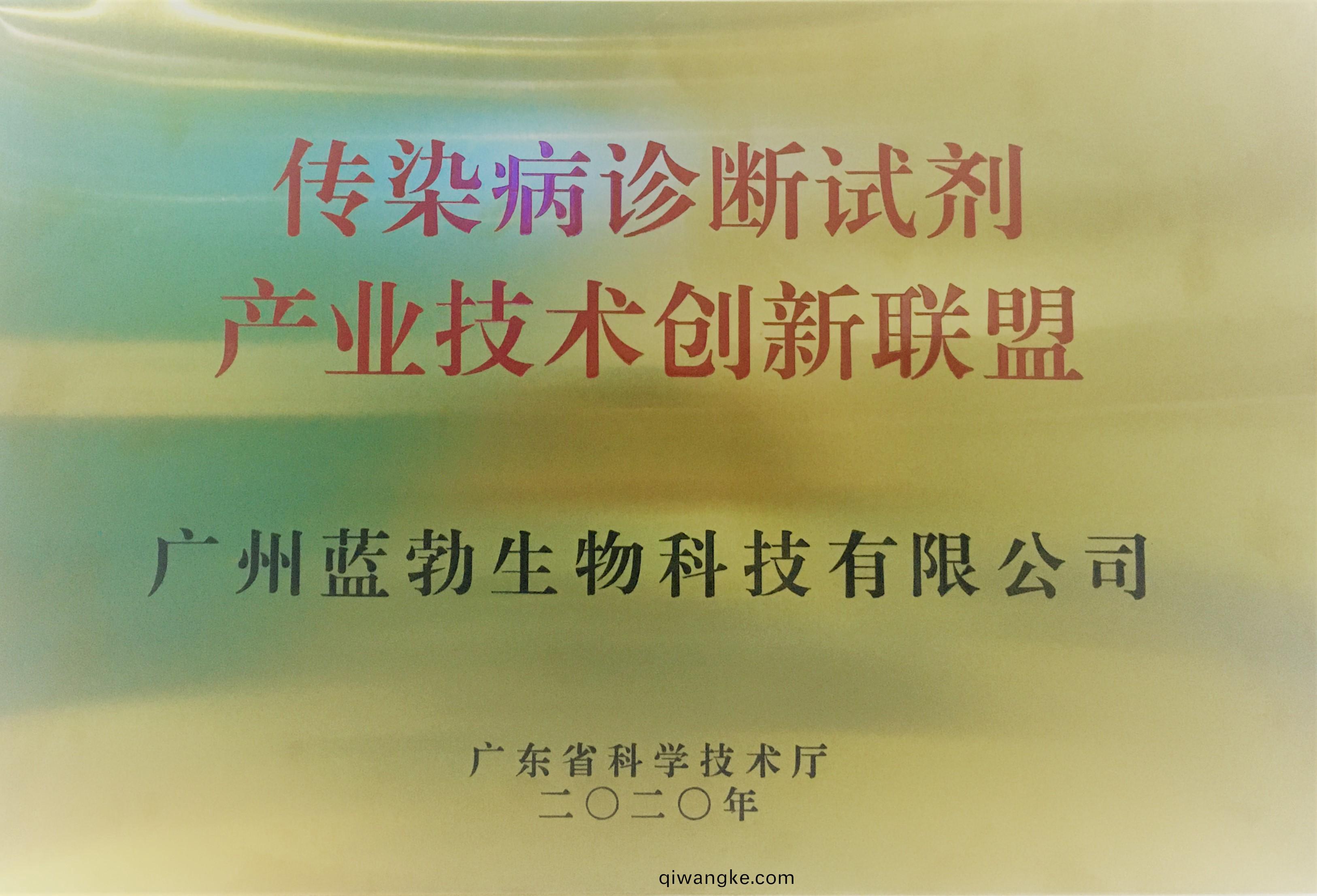 傳(chuan)染病診(zhen)斷試劑産業(ye)技(ji)術創新(xin)聯(lian)盟(meng)