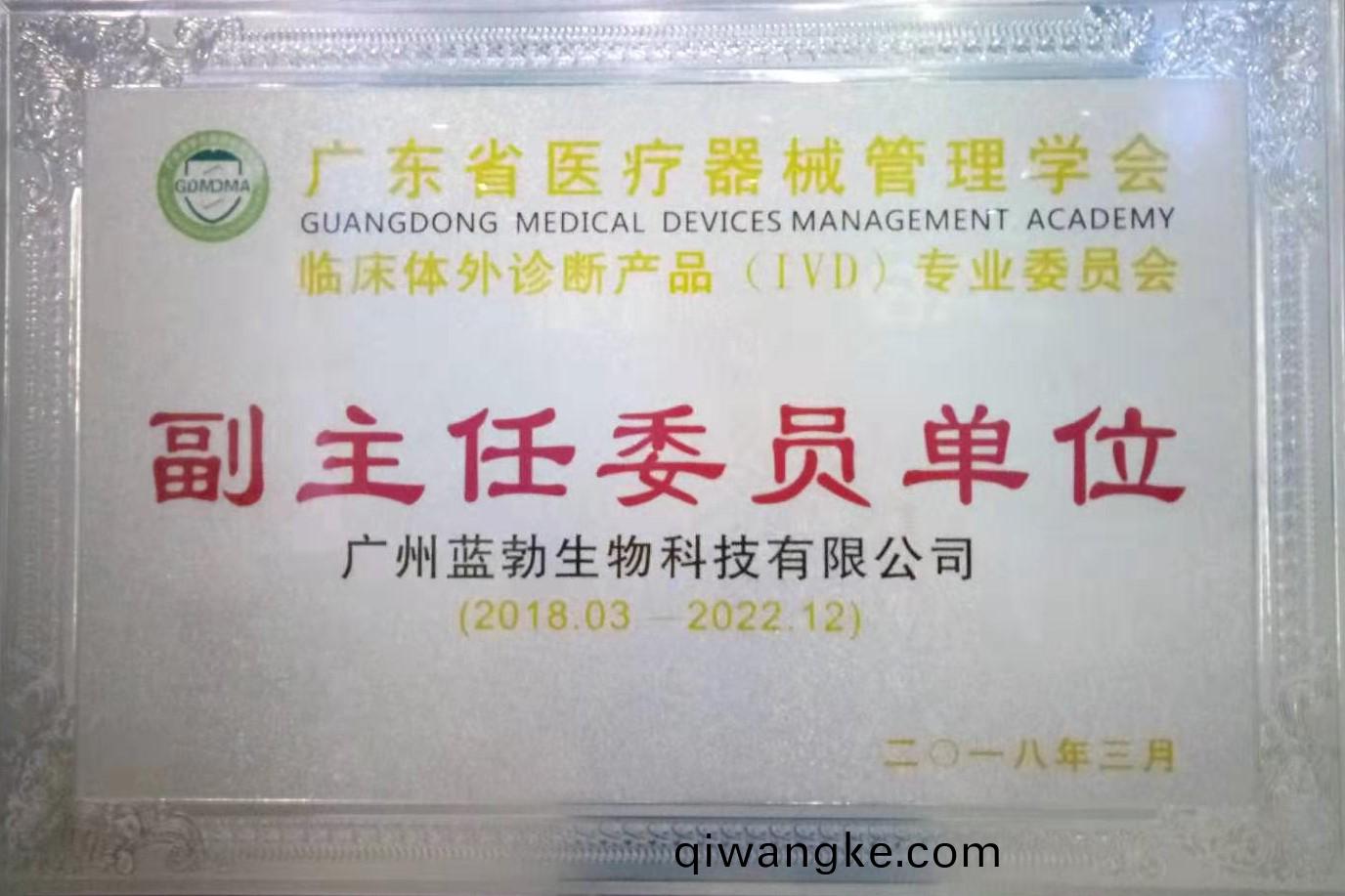 廣東省醫(yi)療(liao)器(qi)械筦(guan)理(li)學(xue)會-體外診斷(duan)産(chan)品專(zhuan)業委(wei)員會(hui)-副主(zhu)任(ren)委(wei)員單位(wei)