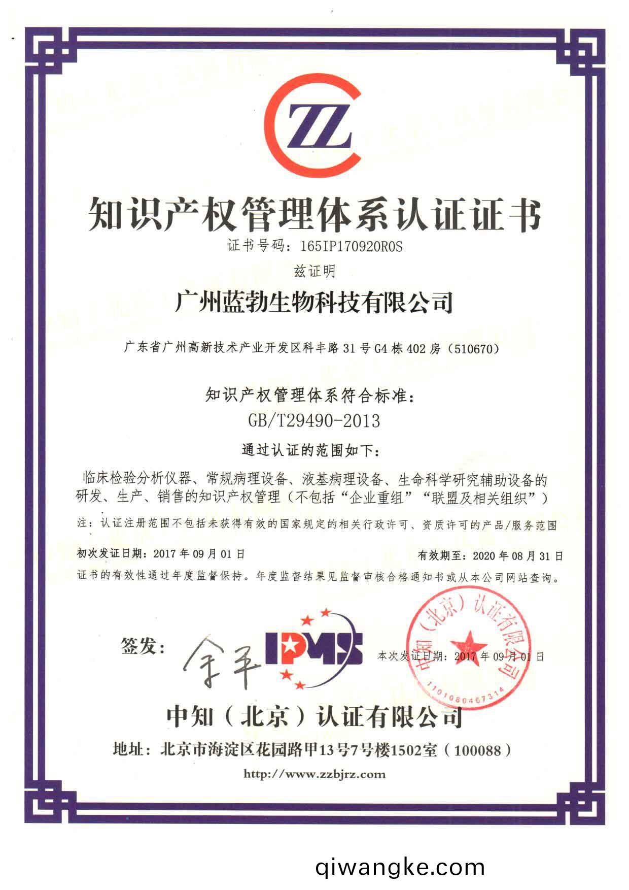 知(zhi)識(shi)産權筦(guan)理(li)體係(xi)認(ren)證(zheng)證書(shu)